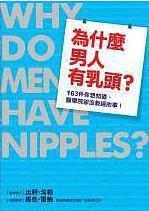 為什麼男人有乳頭？163件你想知道、醫學院卻沒教過的事！