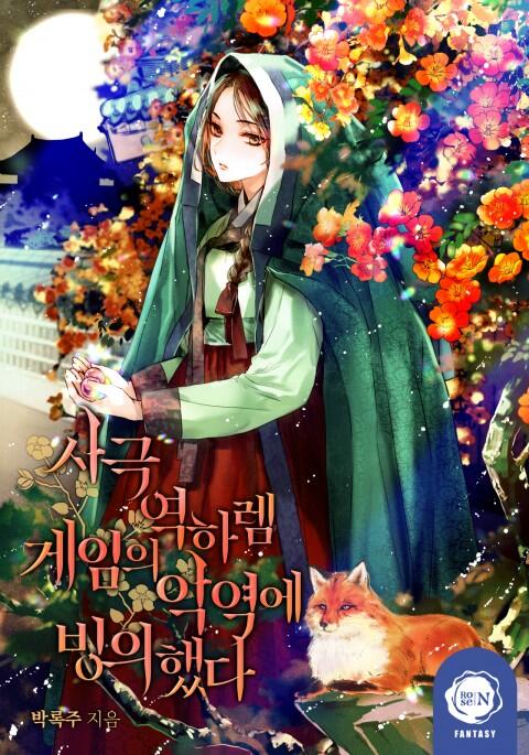 사극 역하렘 게임의 악역에 빙의했다 [Sageug Yeogharem Game'eui Ag'yeoge Bing'euihaessda]