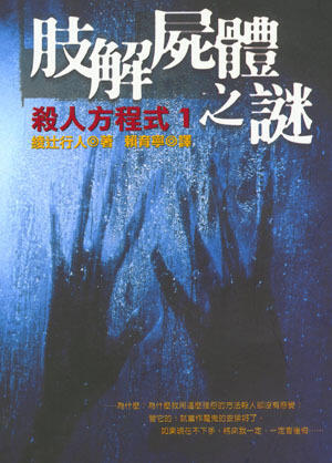 肢解屍體之謎-殺人方程式(1)