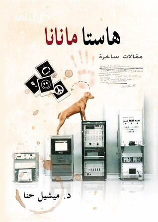 هاستا مانانا
