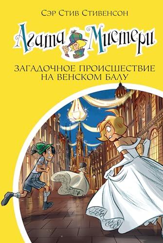 Загадочное происшествие на Венском балу