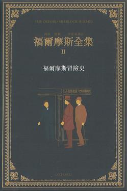 福爾摩斯全集Ⅱ