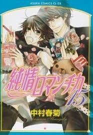 純情ロマンチカ 第15巻