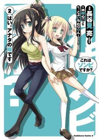 これはゾンビですか？ はい、アナタの嫁です 2
