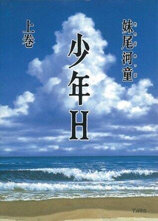 少年Ｈ（上）
