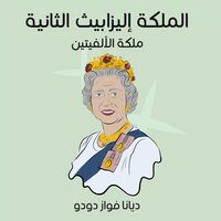 الملكة إليزابيث الثانية، ملكة الألفيتين