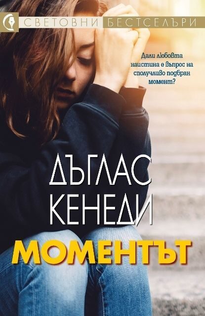 Моментът