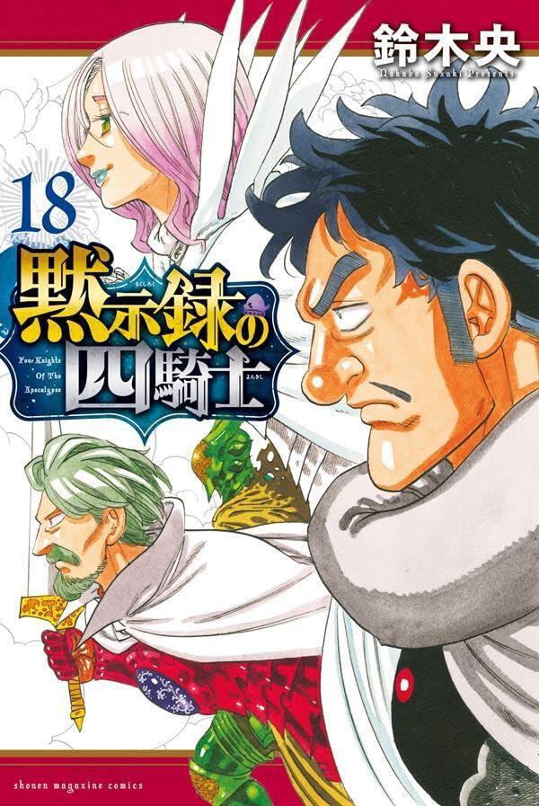 黙示録の四騎士 18 [Mokushiroku no Yonkishi 18]