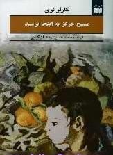 مسیح هرگز به اینجا نرسید