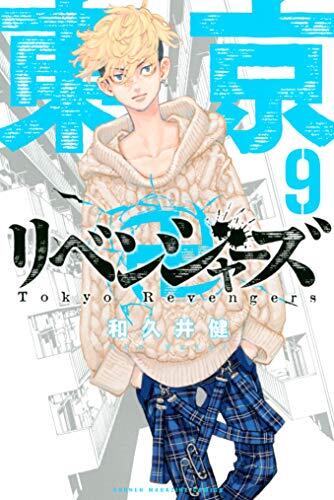 東京卍リベンジャーズ 9