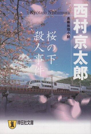 桜の下殺人事件