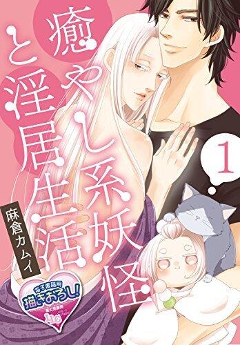 癒やし系妖怪と淫居生活1 【単話】癒やし系妖怪と淫居生活 (♂BL♂らぶらぶコミックス)