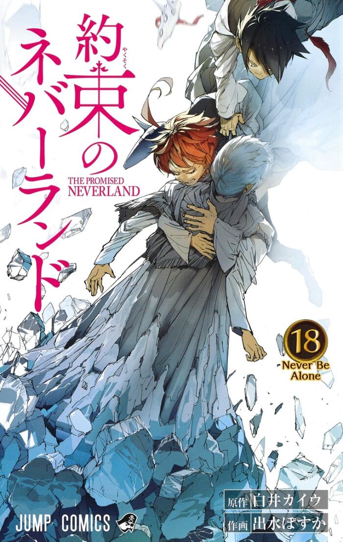 約束のネバーランド 18 [Yakusoku no Neverland 18]