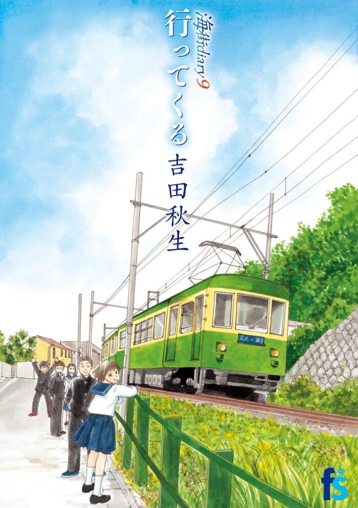 海街diary 9 行ってくる [Umimachi diary 9 Ittekuru]