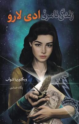 زندگی نامرئی ادی لارو