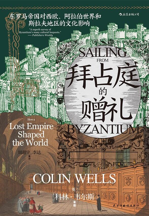 拜占庭的赠礼：东罗马帝国对西欧、阿拉伯世界和斯拉夫地区的文化影响