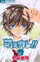 Moe Kare!!, Vol. 03