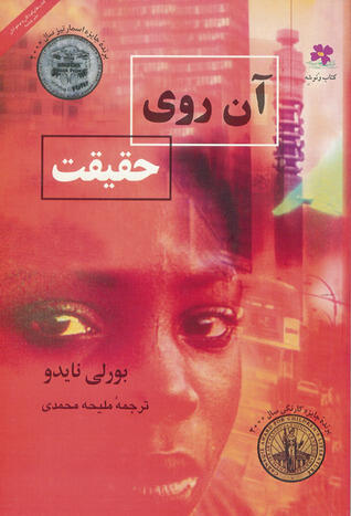 آن‌ روی حقیقت