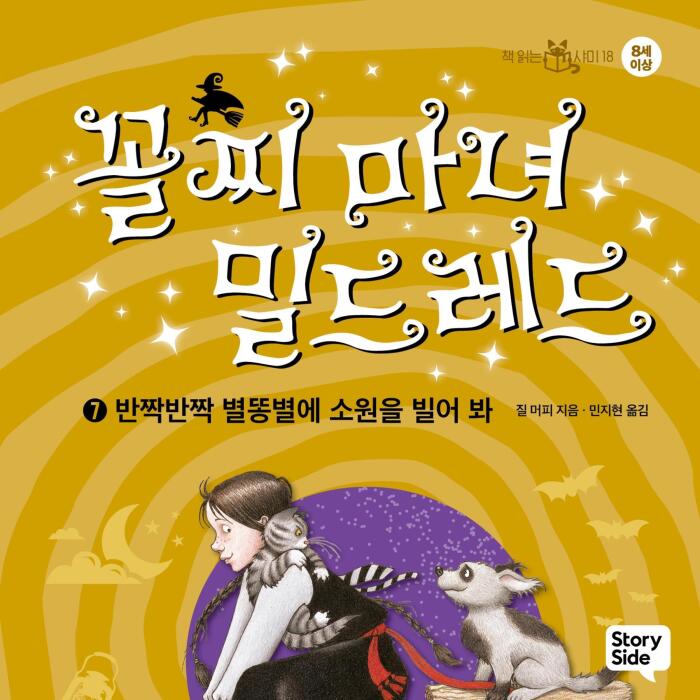 반짝반짝 별똥별에 소원을 빌어 봐 [Make a Wish upon a Shooting Star]: 꼴찌 마녀 밀드레드 7 [The Worst Witch, Book 7]