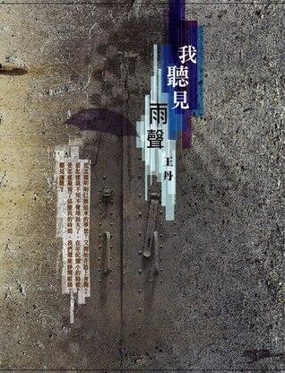 我聽見雨聲