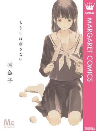 もう卵は殺さない