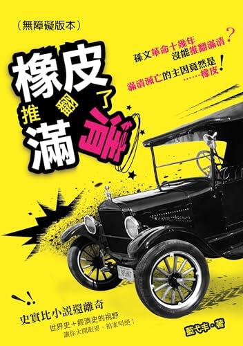 橡皮推翻了滿清（無障礙版本）