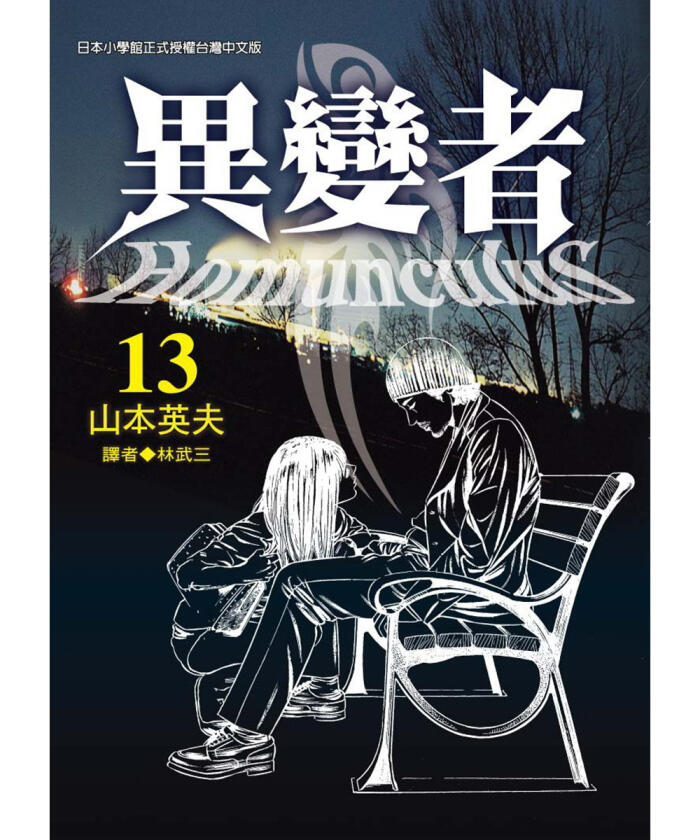 異変者 13