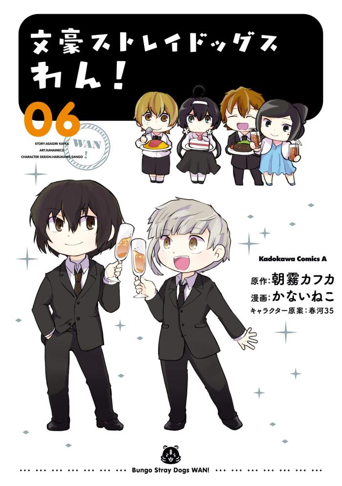 文豪ストレイドッグス わん！6 [Bungo Stray Dogs: Wan! 6]