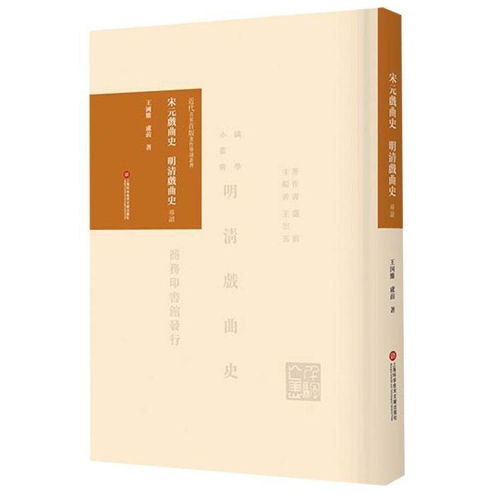宋元戏曲史明清戏曲史导读(精)/近代名家首版著作导读丛书
