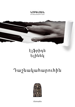 Դաշնակահարուհին
