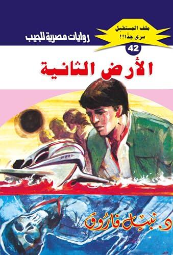 ‫الأرض الثانية (ملف المستقبل Book 42)‬