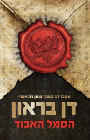 (רוברט לנגדון, #3 ) הסמל האבוד