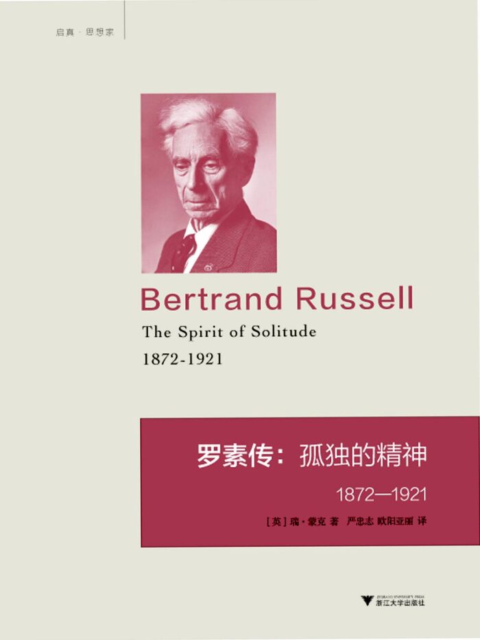 罗素传：孤独的精神，1872-1921