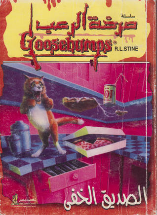 الصديق الخفي