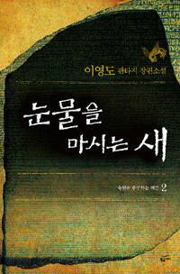 눈물을 마시는 새 2 - 숙원을 추구하는 레콘