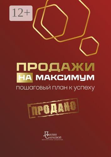 Продажи на максимум: Пошаговый план к успеху