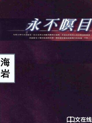 永不瞑目