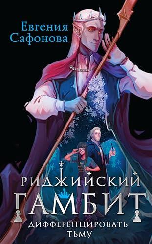 Риджийский гамбит. Дифференцировать тьму: Книга 1 (Тофрахейм)