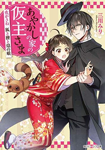 あやかしの家の仮主さま 衣がさね 狐と狸と焔の娘
