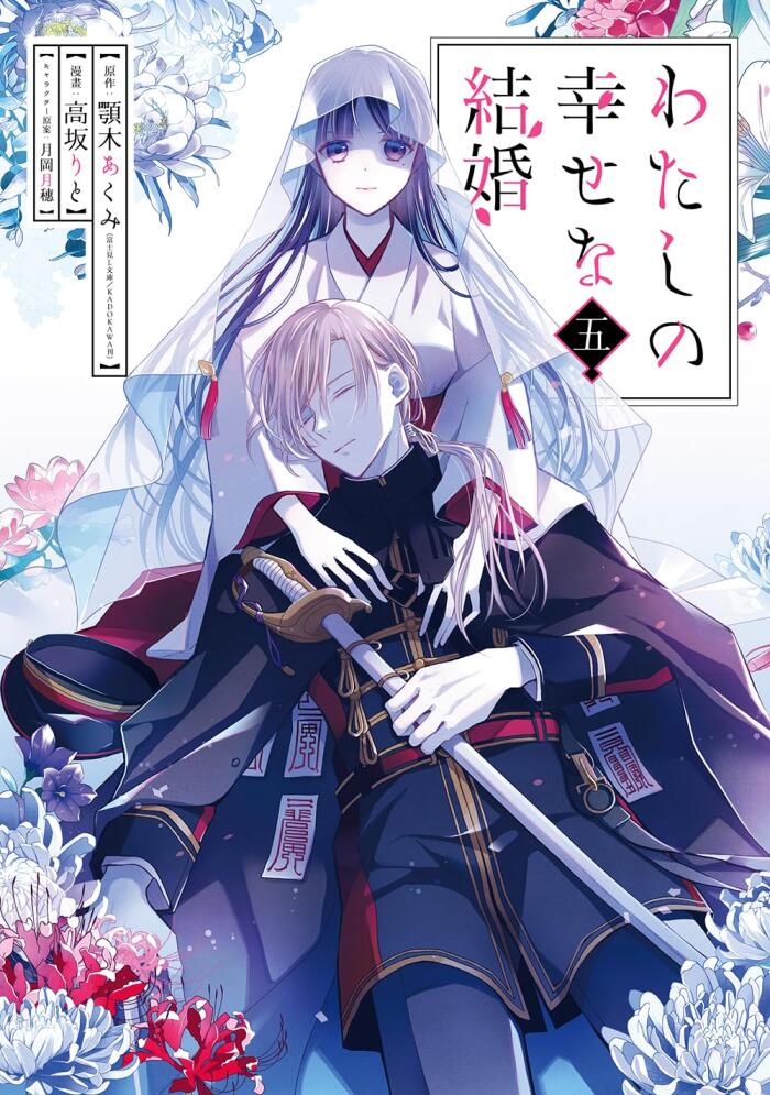 わたしの幸せな結婚 5 [Watashi no Shiawase na Kekkon 5]