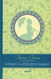 Гордост и предразсъдъци