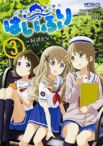HIGH SCHOOL FLEET Vol.3