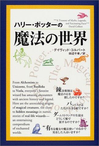 The Magical Worlds of Harry Poter [Japanese Edition]