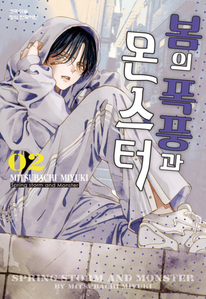 봄의 폭풍과 몬스터 2