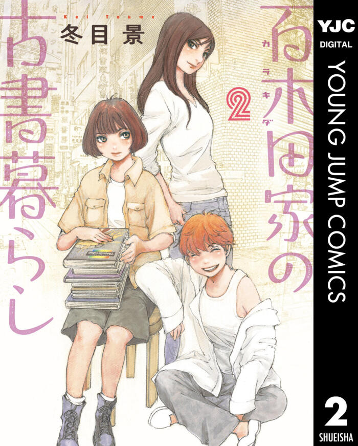 百木田家の古書暮らし 2 [Karakida-ke no Kosho Gurashi 2]