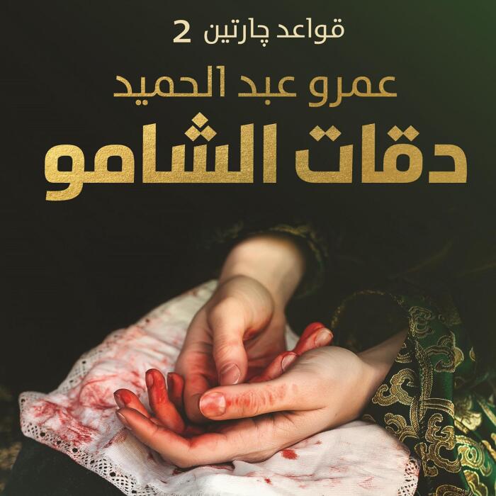 دقات الشامو [Shamo Beats]: قواعد جارتين 2 [Two Neighbors Rules, Book 2]