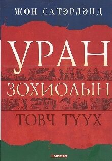 Уран зохиолын товч түүх