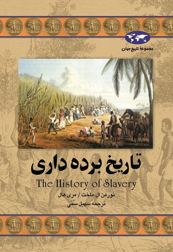 تاریخ بردهداری