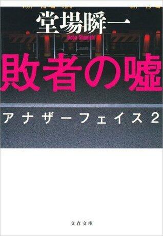 敗者の嘘
