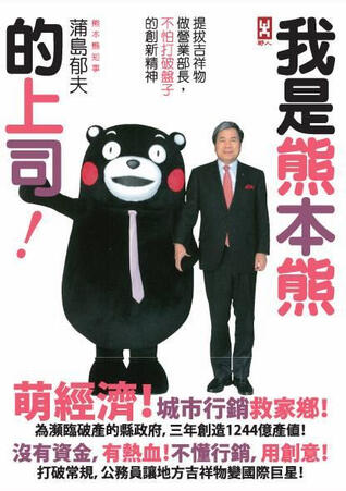 我 是 熊 本 熊 的 上 君!